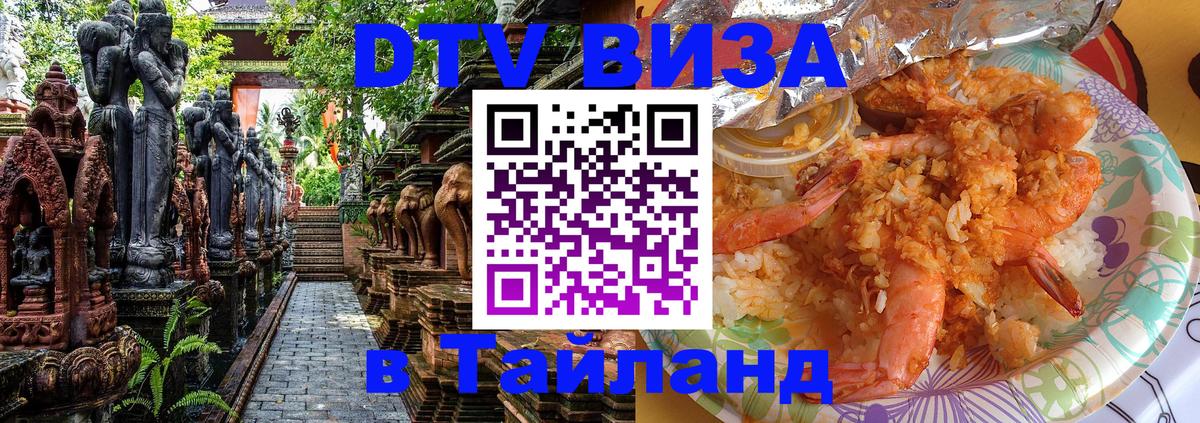 Destination Thailand Visa (DTV виза) Королёв 