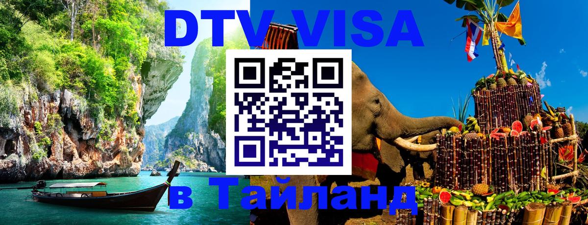 DTV Visa Тайланд купить Королёв 