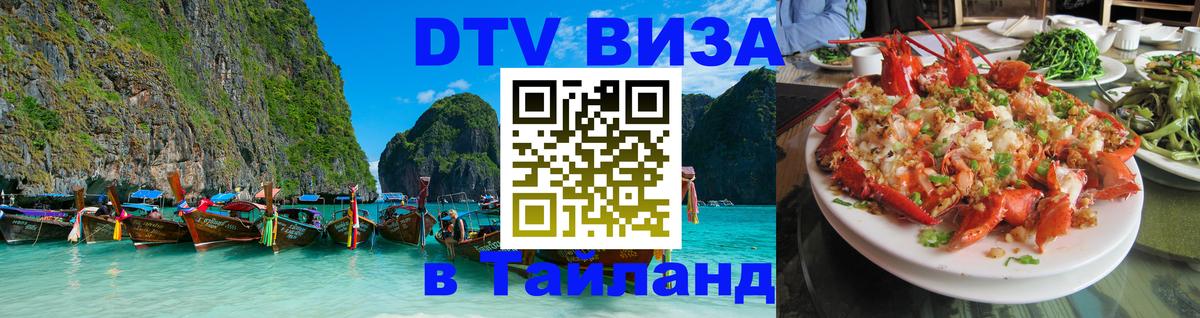 Стоимость и условия DTV визы — оформление в Таиланд под ключ - Королёв 